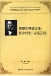 爱默生精选文本：精神性与创造性 封面