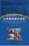 多维视域下的古典雅典城乡关系 电子书封面