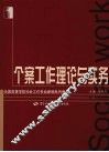 个案工作理论与实务 社会工作类 封面