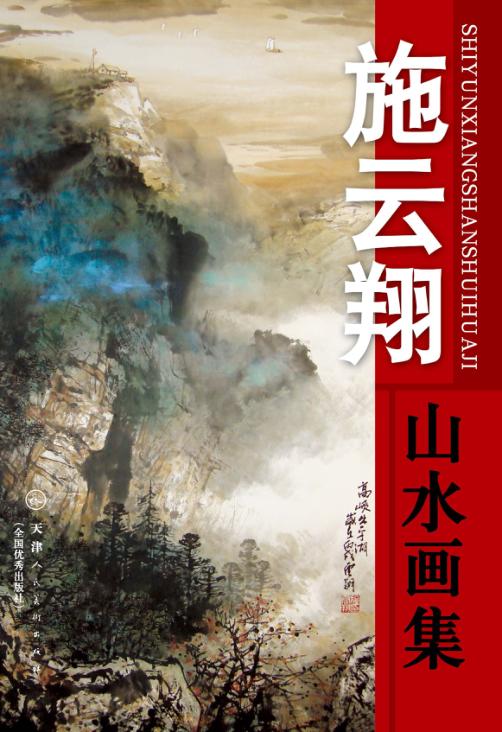 施云翔山水画集 封面