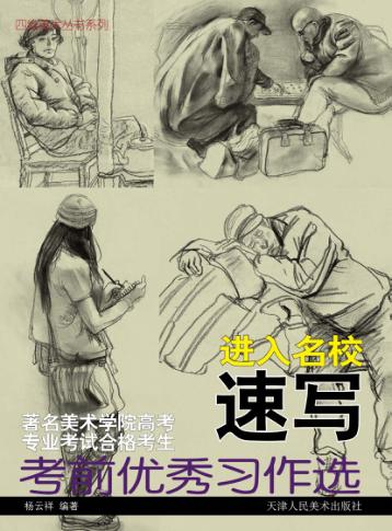 进入名校  速写 封面