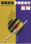 尿路感染中西医知识答疑 封面