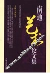 南通艺术论文集 封面