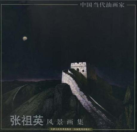 张祖英风景画集 封面