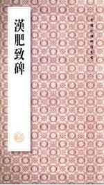汉肥致碑 封面