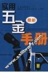 实用五金手册 最新 封面
