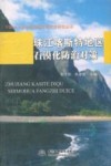 珠江喀斯特地区石漠化防治对策 封面