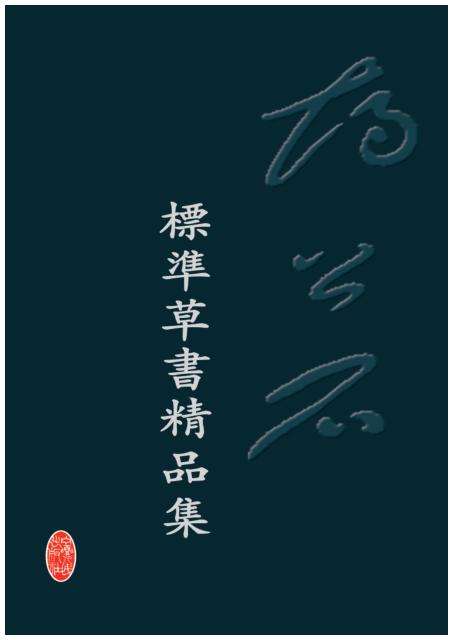胡公石标准草书精品集 封面