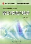 器官移植护理学 封面