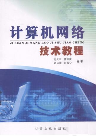 计算机网络技术教程 封面