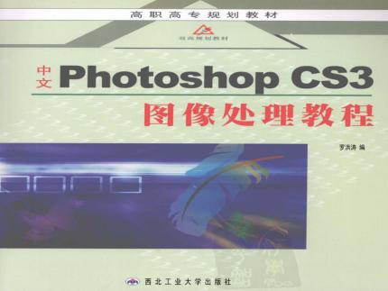 中文Photoshop CS3图像处理教程 封面
