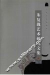 朱复戡艺术研究文集 封面