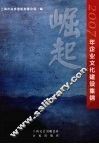 崛起  2007年企业文化建设集锦 封面