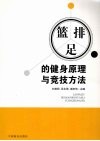篮排足的健身原理与竞技方法 封面