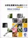 以学生发展为中心的教与学  “儿童对儿童”的方法 封面