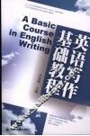英语写作基础教程 封面