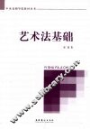 艺术法基础 封面