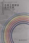 水利工程建设投资控制 封面