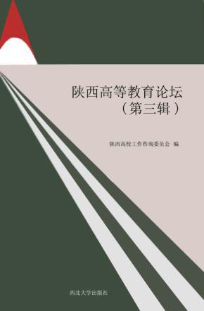 陕西高等教育论坛  第3辑 封面