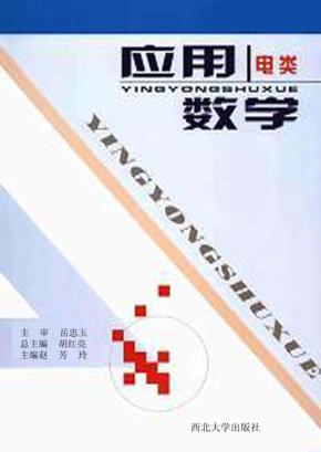 应用数学  电类 封面