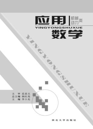 应用数学  机械动力类 封面