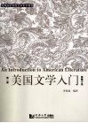 美国文学入门  短篇小说 封面