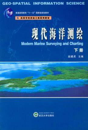 现代海洋测绘 封面