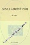 马克思主义政治经济学原理 封面