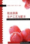 软冰淇淋生产工艺与配方 封面
