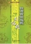 台湾首任巡抚刘铭传 电子书封面