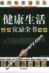健康生活宜忌全书 封面