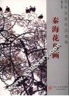 秦海花鸟画 封面