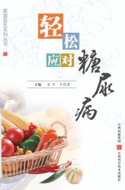 轻松应对糖尿病 封面