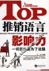 推销语言影响力  一切目的是为了说服 封面