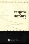 对外汉语字词与阅读学习研究 封面