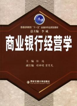 商业银行经营学 封面