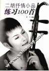 二胡抒情小品练习100首 封面