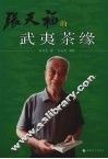 张天福的武夷茶缘 封面