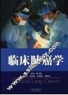 临床肺癌学 封面