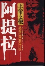 上帝之鞭阿提拉：挑战罗马帝国的匈人王 封面