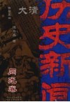 大清历史新闻  同光卷 封面