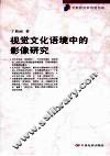 视觉文化语境中的影像研究 封面