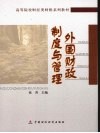 外国财政制度与管理 封面