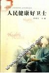 人民健康好卫士 电子书封面