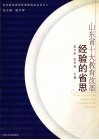 山东省十大教育改革经验的省思 封面