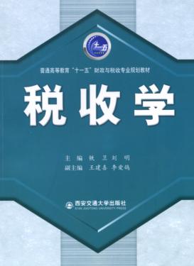 税收学 封面