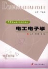 电工电子学 封面