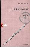 北宋转运使考述 电子书封面