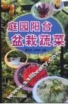 庭园阳台盆栽蔬菜 封面