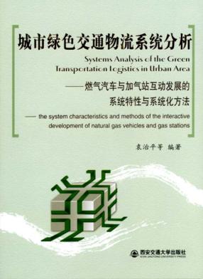 城市绿色交通物流系统分析 封面